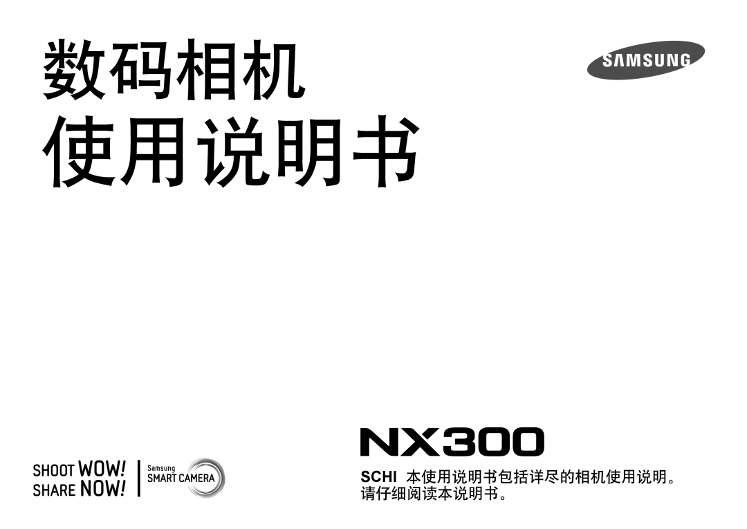 Samsung EV-NX300ZBUTDE, EV-NX300ZBSVGR, EV-NX300ZBSTDE, EV-NX300ZBSTRO manual 数码相机, Schi 本使用说明书包括详尽的相机使用说明。 请仔细阅读本说明书。 