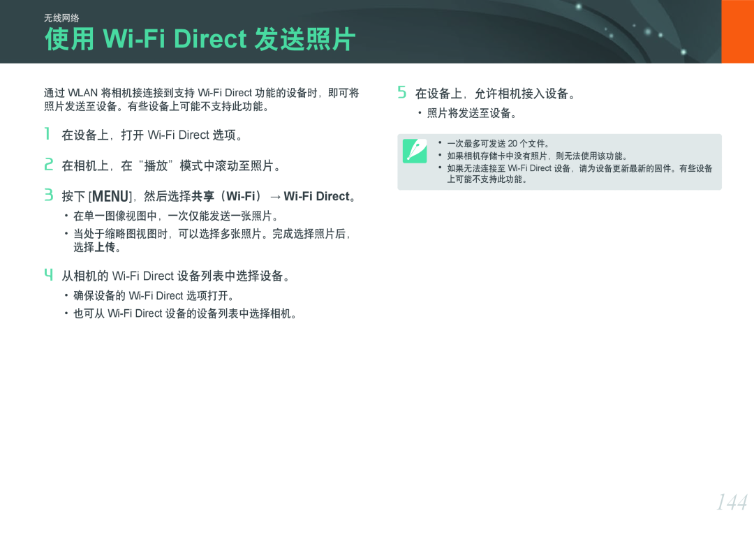 Samsung EV-NX300ZBUTDE 使用 Wi-Fi Direct 发送照片, 1 在设备上，打开 Wi-Fi Direct 选项。, 2 在相机上，在“播放”模式中滚动至照片。, 5 在设备上，允许相机接入设备。, 无线网络 