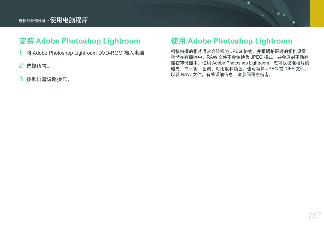Samsung EV-NX300ZBSVHU 安装 Adobe Photoshop Lightroom, 使用 Adobe Photoshop Lightroom, 2 选择语言。 3 按照屏幕说明操作。, 连接到外部设备 使用电脑程序 