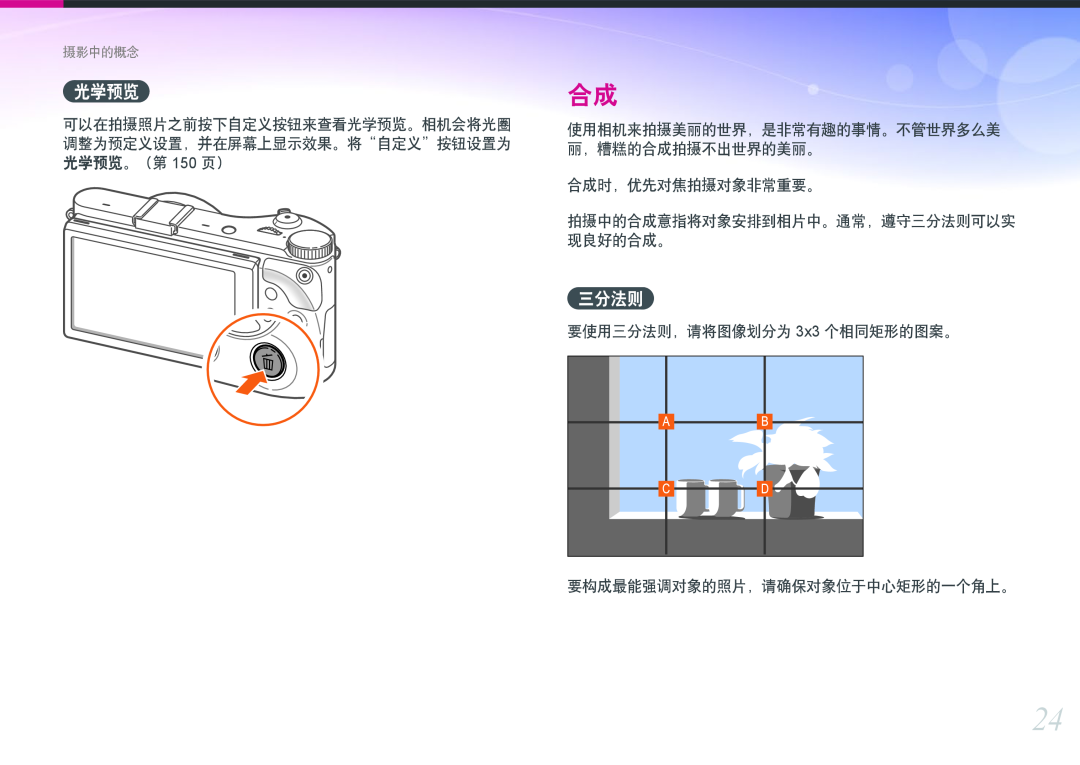 Samsung EV-NX300ZBQUDK 三分法则, 可以在拍摄照片之前按下自定义按钮来查看光学预览。相机会将光圈, 调整为预定义设置，并在屏幕上显示效果。将“自定义”按钮设置为 光学预览。（第 150 页）, 现良好的合成。 