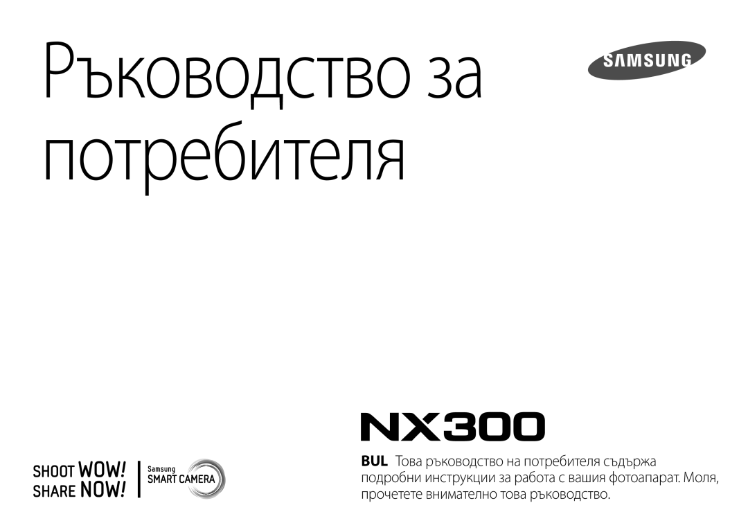 Samsung EV-NX300ZBSTRO, EV-NX300ZBSVRO, EV-NX300ZBQURO manual Ръководство за потребителя 