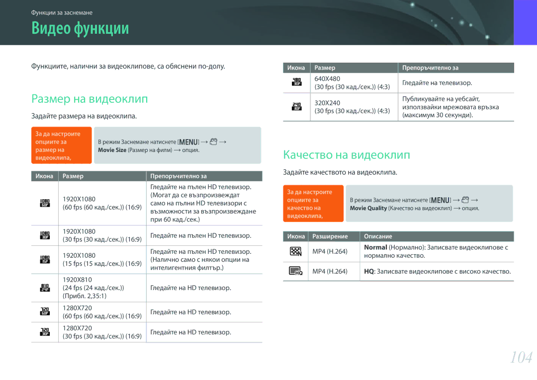 Samsung EV-NX300ZBSVRO, EV-NX300ZBSTRO, EV-NX300ZBQURO manual Видео функции, 104, Размер на видеоклип, Качество на видеоклип 