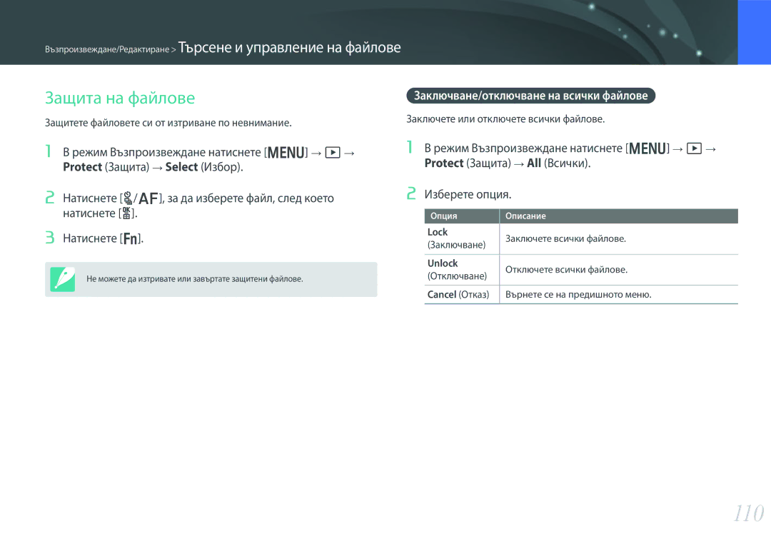 Samsung EV-NX300ZBSVRO, EV-NX300ZBSTRO, EV-NX300ZBQURO manual 110, Защита на файлове, Заключване/отключване на всички файлове 