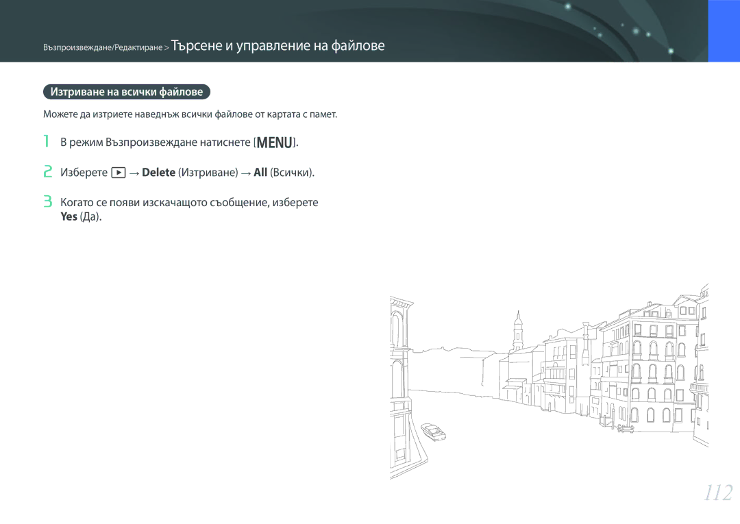 Samsung EV-NX300ZBQURO, EV-NX300ZBSVRO, EV-NX300ZBSTRO manual 112, Изтриване на всички файлове 