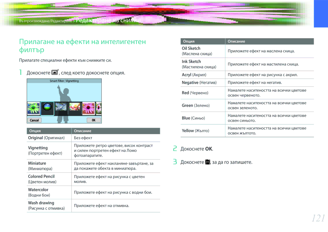 Samsung EV-NX300ZBQURO manual 121, Прилагане на ефекти на интелигентен филтър, Докоснете , след което докоснете опция 