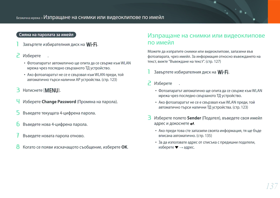 Samsung EV-NX300ZBSVRO, EV-NX300ZBSTRO manual 137, Изпращане на снимки или видеоклипове по имейл, Смяна на паролата за имейл 