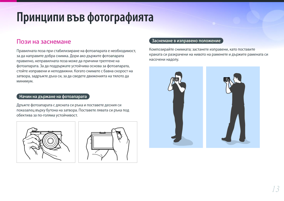 Samsung EV-NX300ZBQURO, EV-NX300ZBSVRO, EV-NX300ZBSTRO Начин на държане на фотоапарата, Заснемане в изправено положение 