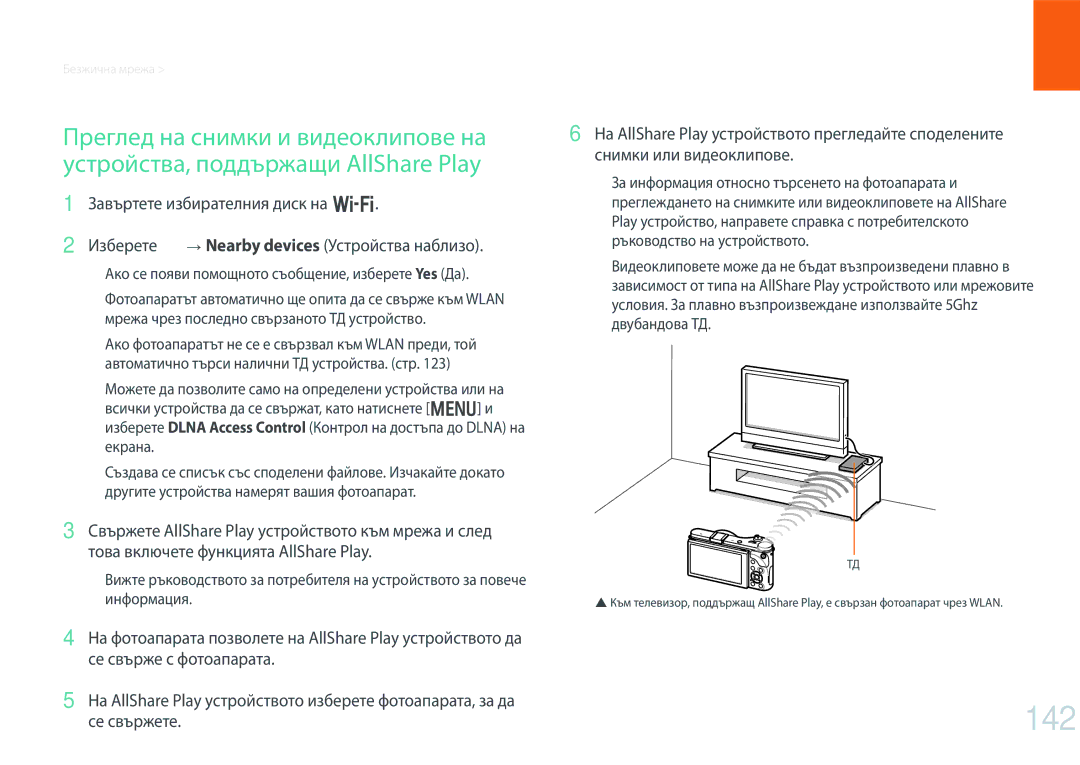 Samsung EV-NX300ZBQURO, EV-NX300ZBSVRO, EV-NX300ZBSTRO manual 142, Се свържете, Nearby devices Устройства наблизо 