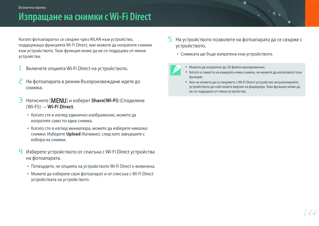 Samsung EV-NX300ZBSTRO, EV-NX300ZBSVRO, EV-NX300ZBQURO manual 144, Изпращане на снимки с Wi-Fi Direct 