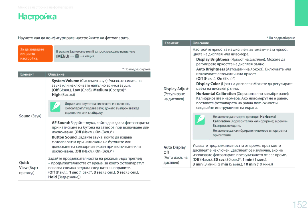 Samsung EV-NX300ZBSVRO, EV-NX300ZBSTRO manual Настройка, 152, Научете как да конфигурирате настройките на фотоапарата 