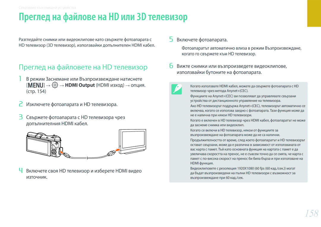 Samsung EV-NX300ZBSVRO manual Преглед на файлове на HD или 3D телевизор, 158, Преглед на файловете на HD телевизор 