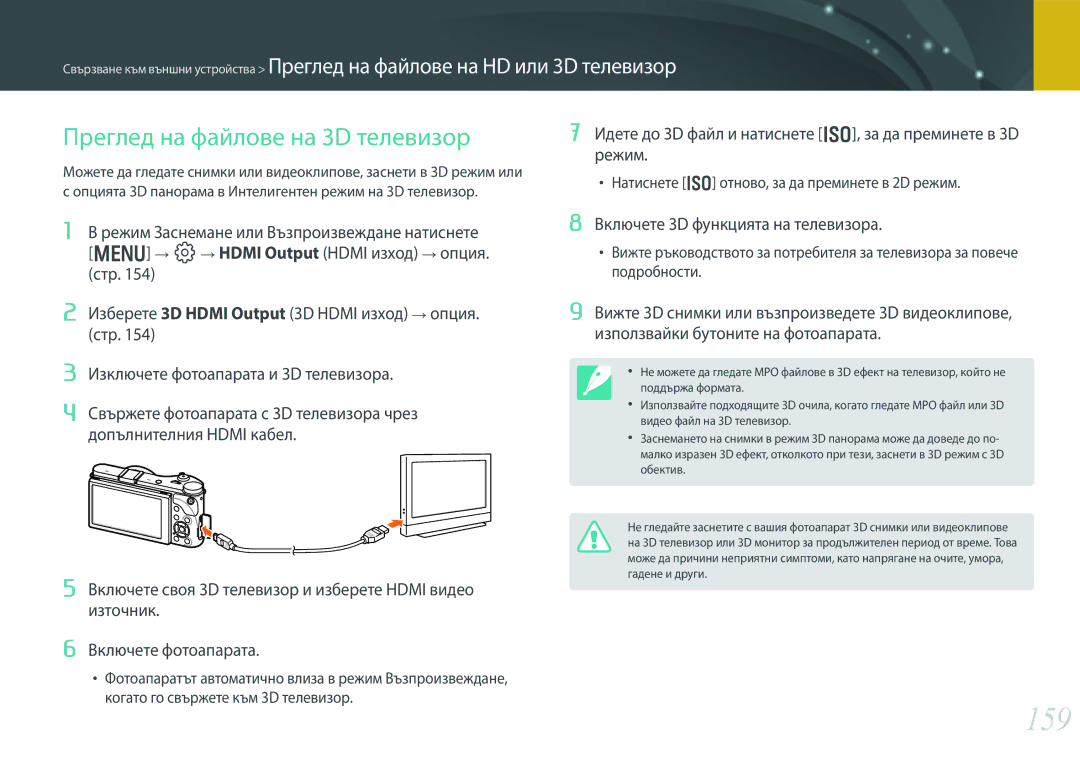 Samsung EV-NX300ZBSTRO manual 159, Преглед на файлове на 3D телевизор, Стр, Опция, Включете 3D функцията на телевизора 