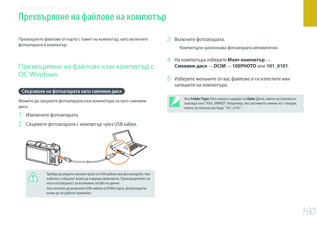 Samsung EV-NX300ZBQURO 160, Прехвърляне на файлове към компютър с ОС Windows, Свързване на фотоапарата като сменяем диск 