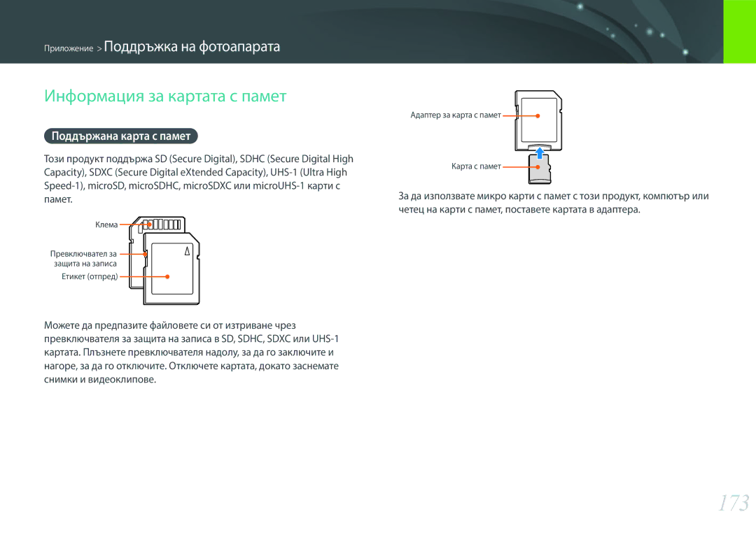 Samsung EV-NX300ZBSVRO, EV-NX300ZBSTRO, EV-NX300ZBQURO manual 173, Информация за картата с памет, Поддържана карта с памет 