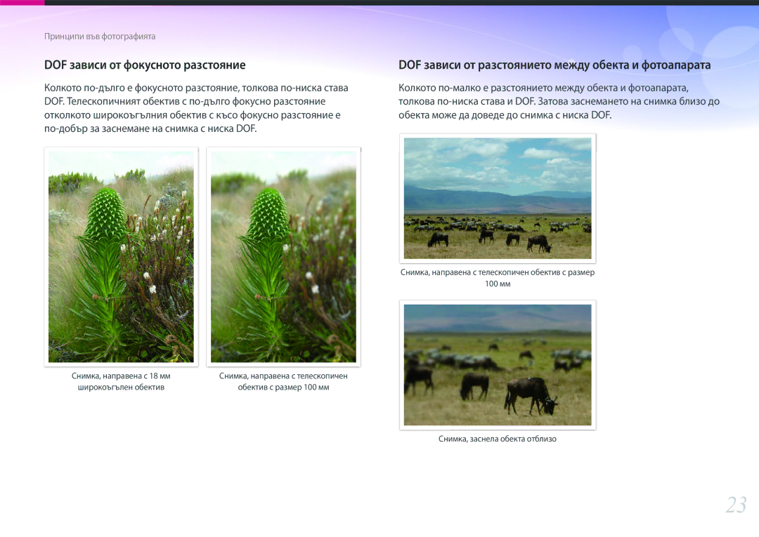 Samsung EV-NX300ZBSVRO manual DOF зависи от фокусното разстояние, DOF зависи от разстоянието между обекта и фотоапарата 