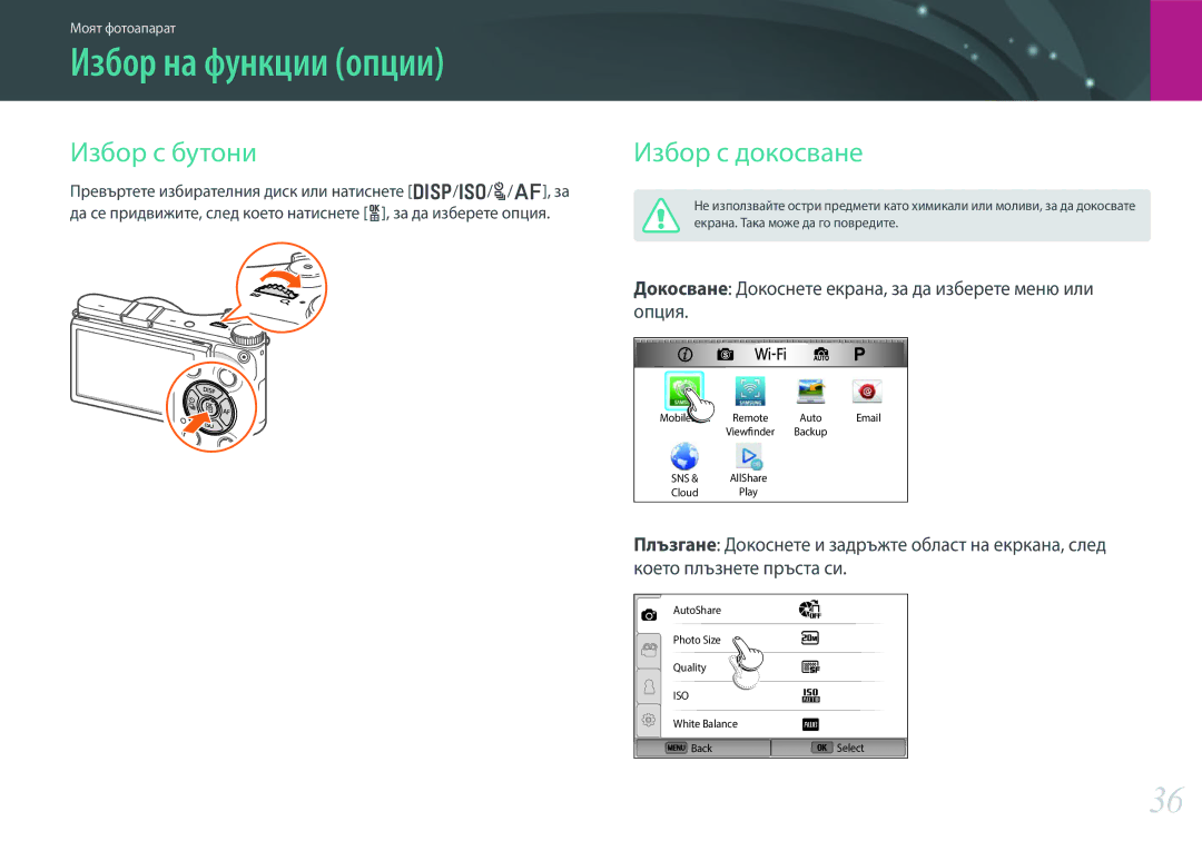 Samsung EV-NX300ZBSTRO, EV-NX300ZBSVRO, EV-NX300ZBQURO manual Избор на функции опции, Избор с бутони, Избор с докосване 