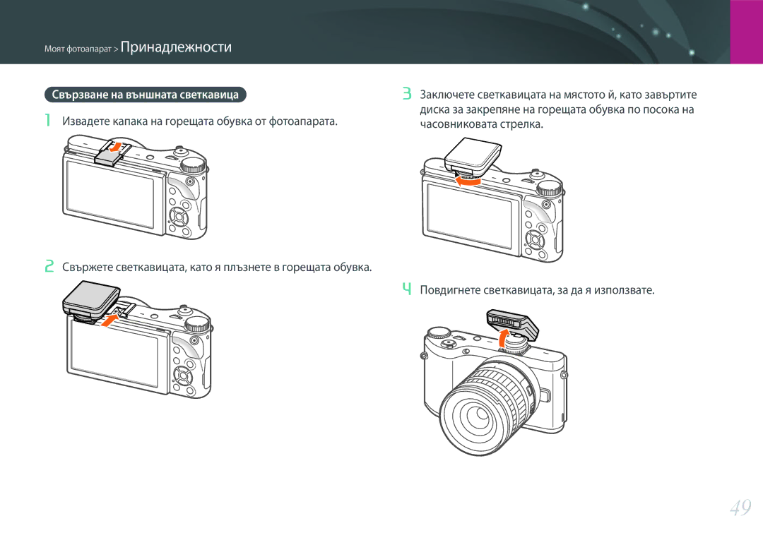 Samsung EV-NX300ZBQURO, EV-NX300ZBSVRO manual Извадете капака на горещата обувка от фотоапарата, Часовниковата стрелка 