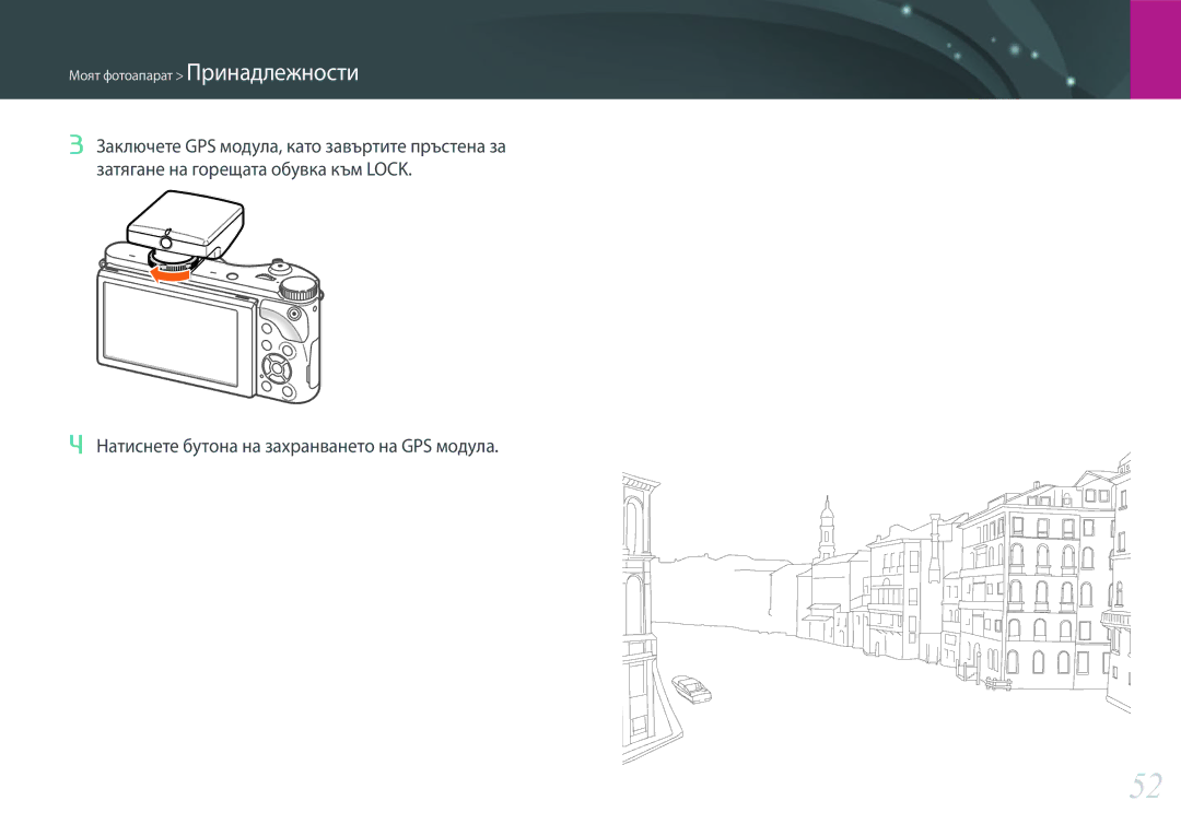 Samsung EV-NX300ZBQURO, EV-NX300ZBSVRO, EV-NX300ZBSTRO manual Натиснете бутона на захранването на GPS модула 