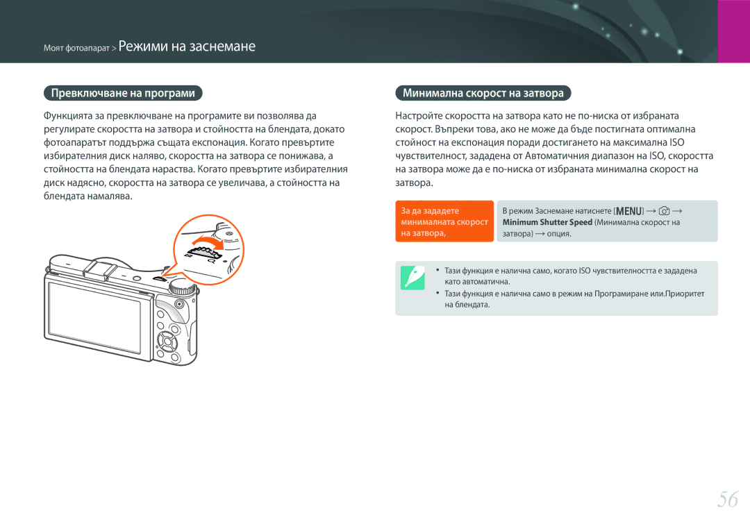 Samsung EV-NX300ZBSVRO, EV-NX300ZBSTRO, EV-NX300ZBQURO manual Превключване на програми, Минимална скорост на затвора 