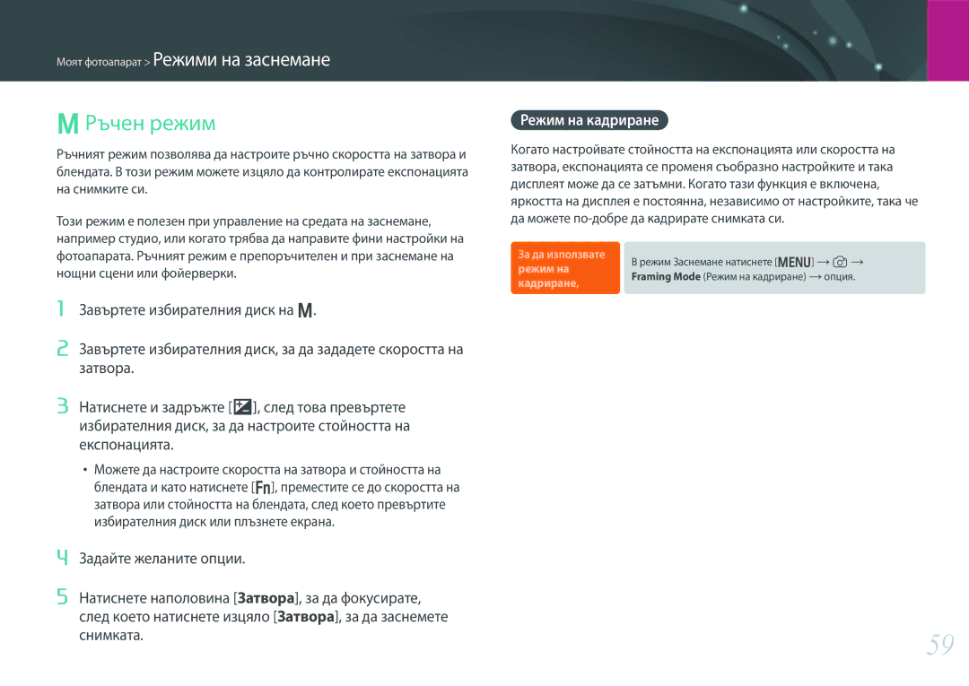 Samsung EV-NX300ZBSVRO, EV-NX300ZBSTRO, EV-NX300ZBQURO manual Ръчен режим, Режим на кадриране 