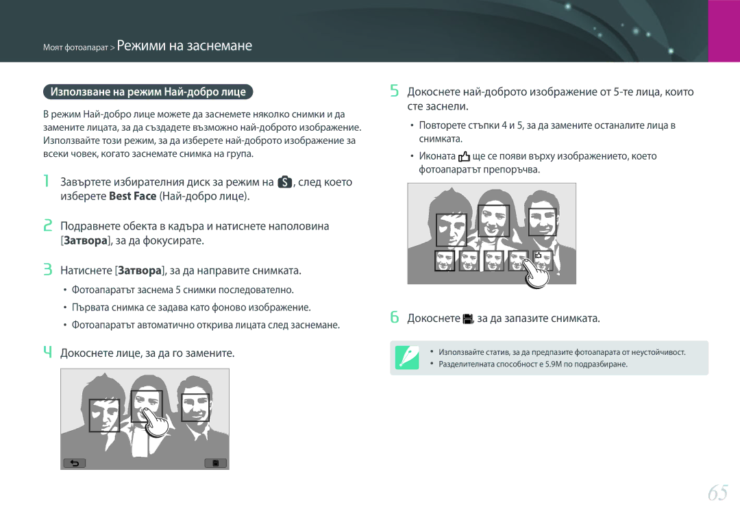 Samsung EV-NX300ZBSVRO, EV-NX300ZBSTRO manual Използване на режим Най-добро лице, Докоснете , за да запазите снимката 