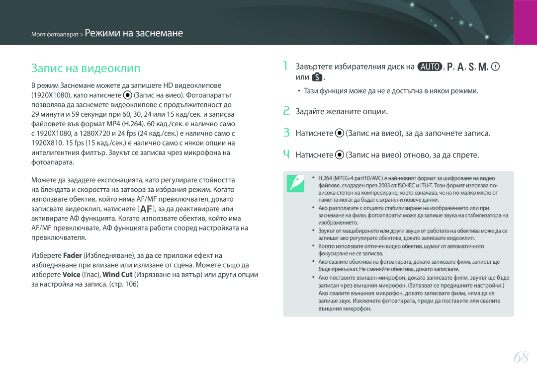 Samsung EV-NX300ZBSVRO, EV-NX300ZBSTRO manual Запис на видеоклип, Завъртете избирателния диск на t, P, A, S, M, i или s 