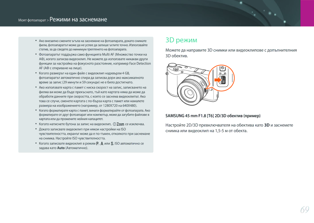 Samsung EV-NX300ZBSTRO, EV-NX300ZBSVRO, EV-NX300ZBQURO manual 3D режим, Samsung 45 mm F1.8 T6 2D/3D обектив пример 