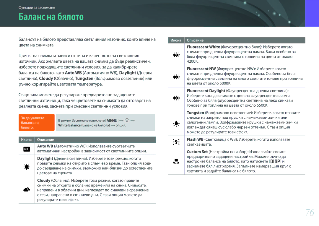 Samsung EV-NX300ZBQURO, EV-NX300ZBSVRO manual Баланс на бялото, Изберете подходящите светлинни условия, за да калибрирате 