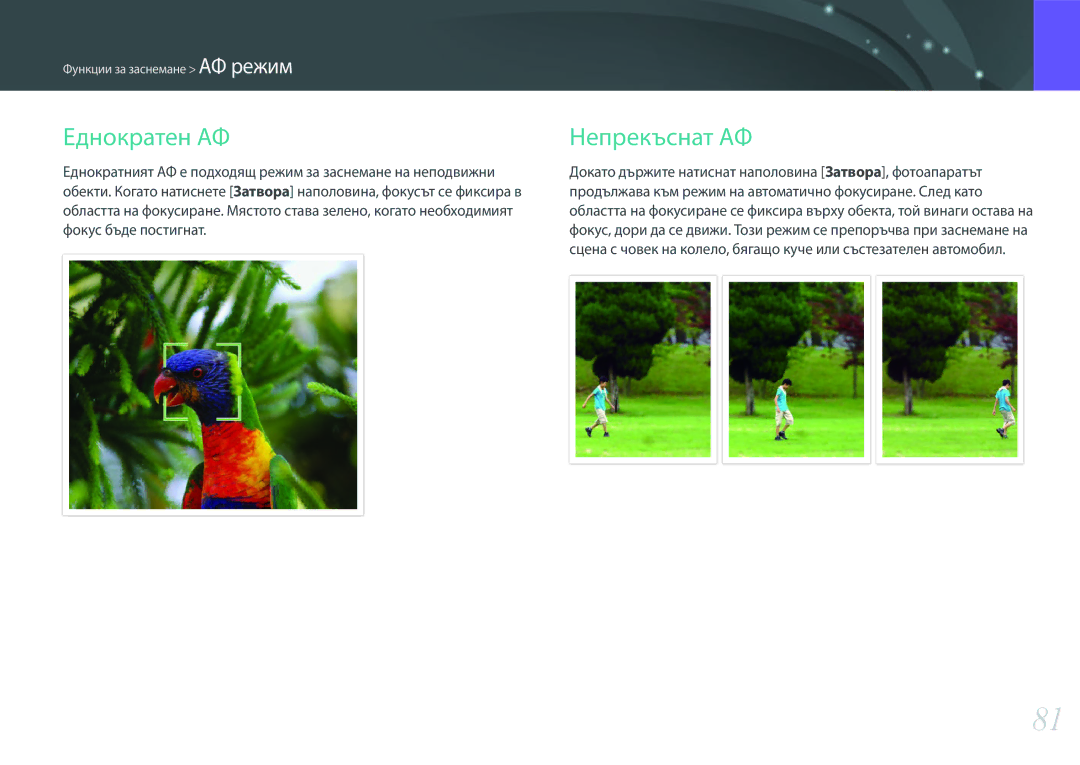 Samsung EV-NX300ZBSTRO, EV-NX300ZBSVRO, EV-NX300ZBQURO manual Еднократен АФ, Непрекъснат АФ 