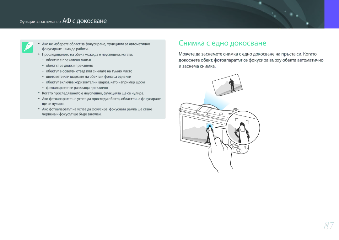 Samsung EV-NX300ZBSTRO, EV-NX300ZBSVRO, EV-NX300ZBQURO manual Снимка с едно докосване, Функции за заснемане АФ с докосване 