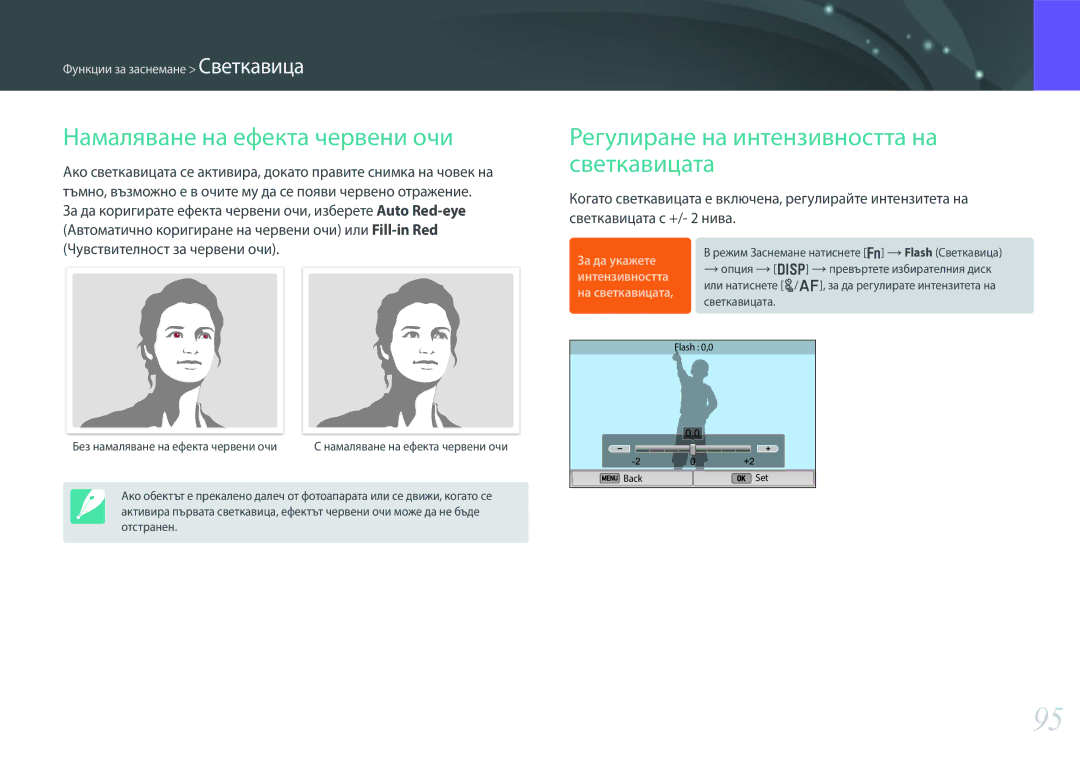 Samsung EV-NX300ZBSVRO, EV-NX300ZBSTRO manual Намаляване на ефекта червени очи, Регулиране на интензивността на светкавицата 