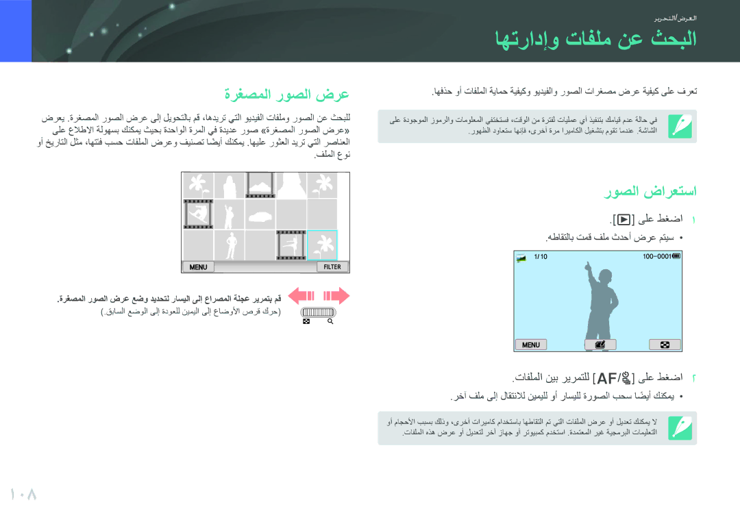 Samsung EV-NX300ZBSVSA, EV-NX300ZDUVZA, EV-NX300ZBPUWI manual اهترادإو تافلم نع ثحبلا, 108, ةرغصملا روصلا ضرع, روصلا ضارعتسا 