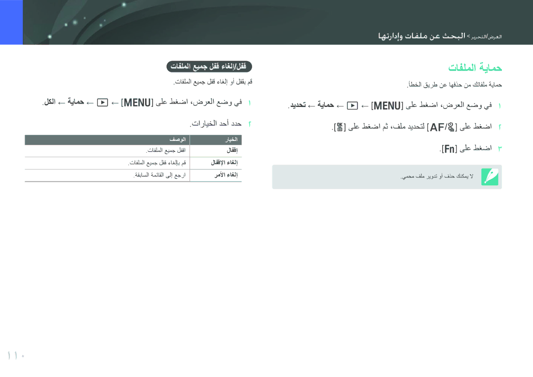 Samsung EV-NX300ZBQUSA, EV-NX300ZDUVZA, EV-NX300ZBPUWI, EV-NX300ZBQUWI manual 110, تافلملا ةيامح, تافلملا عيمج لفق ءاغلإ/لفق 