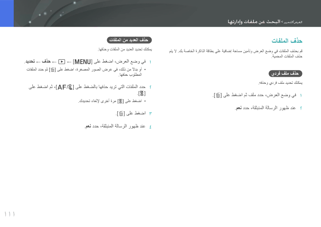 Samsung EV-NX300ZDUVZA, EV-NX300ZBPUWI, EV-NX300ZBQUWI, EV-NX300ZBUTM3 111, تافلملا فذح, تافلملا نم ديدعلا فذح, يدرف فلم فذح 