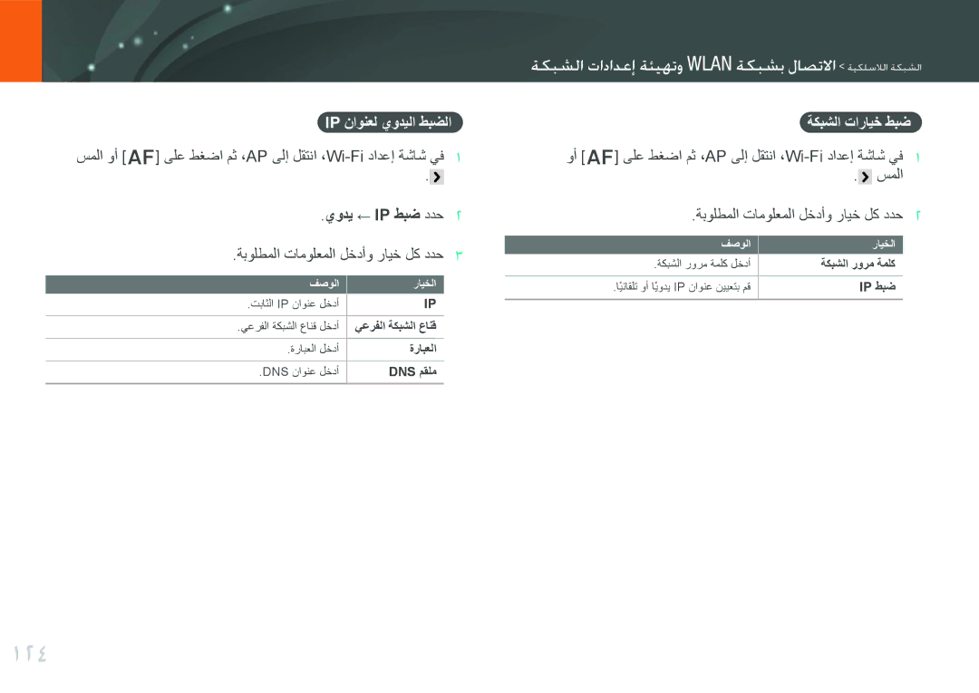 Samsung EV-NX300ZBSVSA manual 124, ميتوما واداظإع مaيلتت الوت ميتوب لاصتكا مييلعلما ميتوما, Ip ناونعل يوديلا طبضلا 