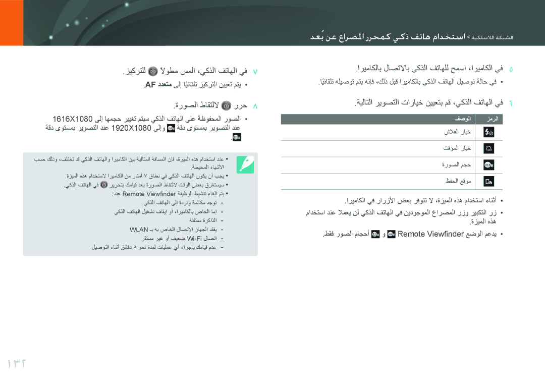 Samsung EV-NX300ZBSVSA, EV-NX300ZDUVZA, EV-NX300ZBPUWI manual 132, استخدام هاتف ذكي كمحرر المصراع عن بُع الشبكة اللاسلكي 