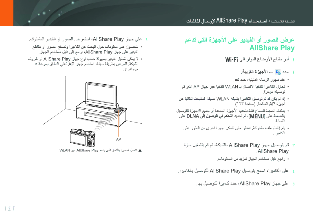 Samsung EV-NX300ZBQUSA, EV-NX300ZDUVZA, EV-NX300ZBPUWI manual 142, معدت يتلا ةزهجلأا ىلع ويديفلا وأ روصلا ضرع AllShare Play 