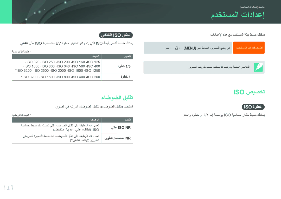 Samsung EV-NX300ZBUTM3, EV-NX300ZDUVZA, EV-NX300ZBPUWI, EV-NX300ZBQUWI manual مدختسملا تادادعإ, 146, ءاضوضلا ليلقت, Iso صيصخت 