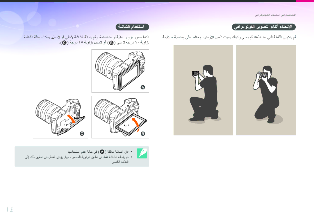 Samsung EV-NX300ZBQUSA ةشاشلا مادختسا يفارغوتوفلا ريوصتلا ءانثأ ءانحنلاا, ةجرد 45 ةيوازب لفسلأ وأ ىلعلأ ةجرد 90 ةيوازب 