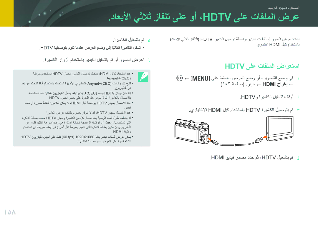 Samsung EV-NX300ZBQUSA داعبلأا يثلاث زافلت ىلع وأ ،Hdtv ىلع تافلملا ضرع, 158, Hdtv ىلع تافلملا ضارعتسا, اريماكلا ليغشتب مق 