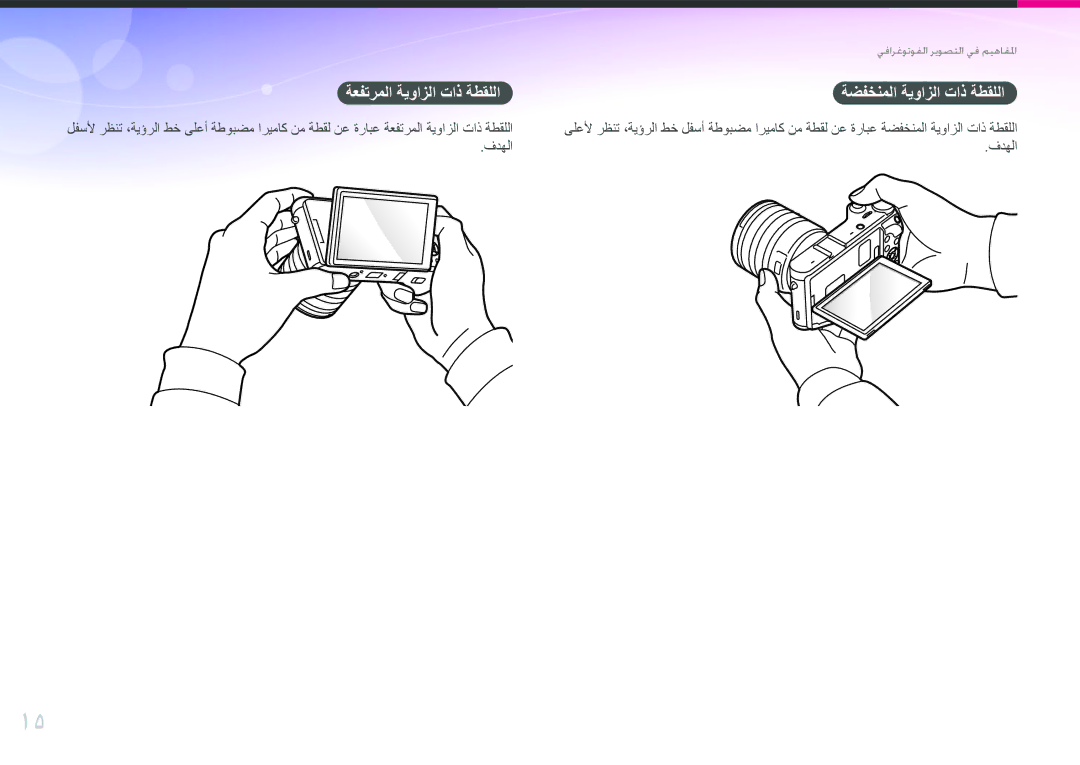 Samsung EV-NX300ZDUVZA, EV-NX300ZBPUWI, EV-NX300ZBQUWI manual ةعفترملا ةيوازلا تاذ ةطقللا ةضفخنملا ةيوازلا تاذ ةطقللا 