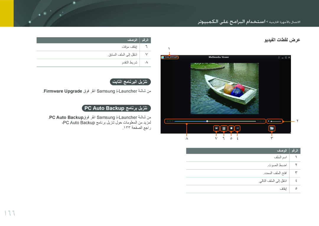 Samsung EV-NX300ZBQUSA, EV-NX300ZDUVZA manual 166, ويديفلا تاطقل ضرع, تباثلا جمانربلا ليزنت, PC Auto Backup جمانرب ليزنت 