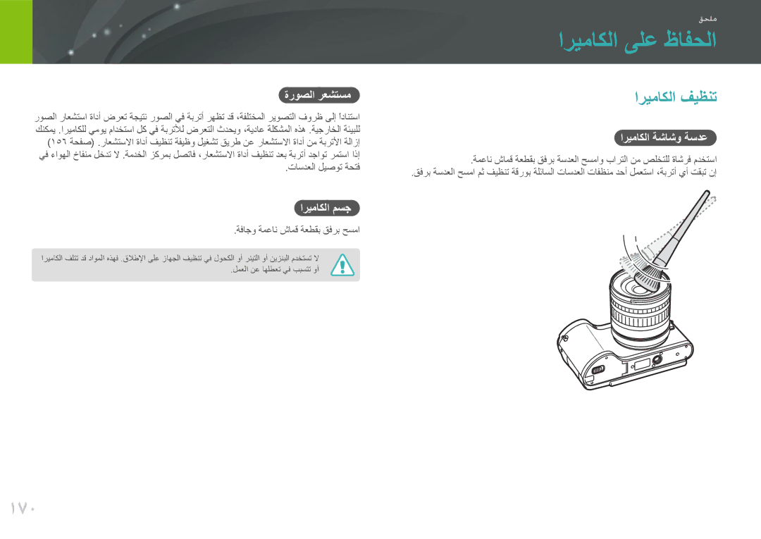 Samsung EV-NX300ZBUTM3, EV-NX300ZDUVZA, EV-NX300ZBPUWI, EV-NX300ZBQUWI manual اريماكلا ىلع ظافحلا, 170, اريماكلا فيظنت 