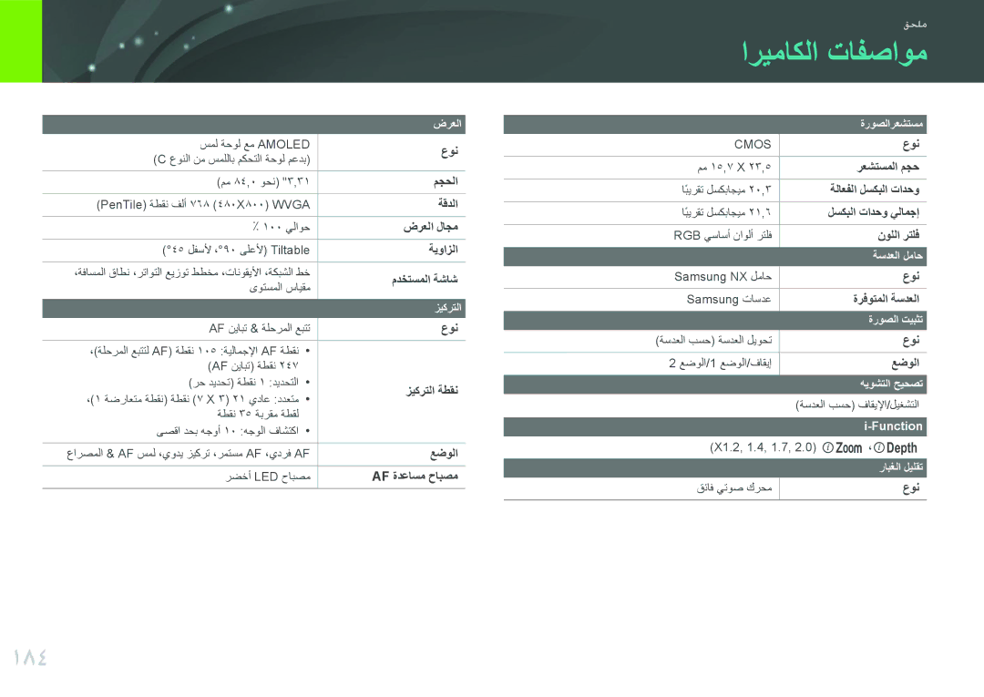 Samsung EV-NX300ZBPUWI, EV-NX300ZDUVZA, EV-NX300ZBQUWI, EV-NX300ZBUTM3, EV-NX300ZBSTWI, EV-NX300ZBSVSA اريماكلا تافصاوم, 184 