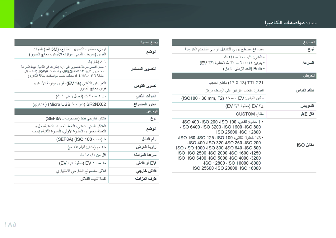 Samsung EV-NX300ZBQUWI, EV-NX300ZDUVZA, EV-NX300ZBPUWI, EV-NX300ZBUTM3, EV-NX300ZBSTWI manual 185, اريعايما واففاسع مللع 