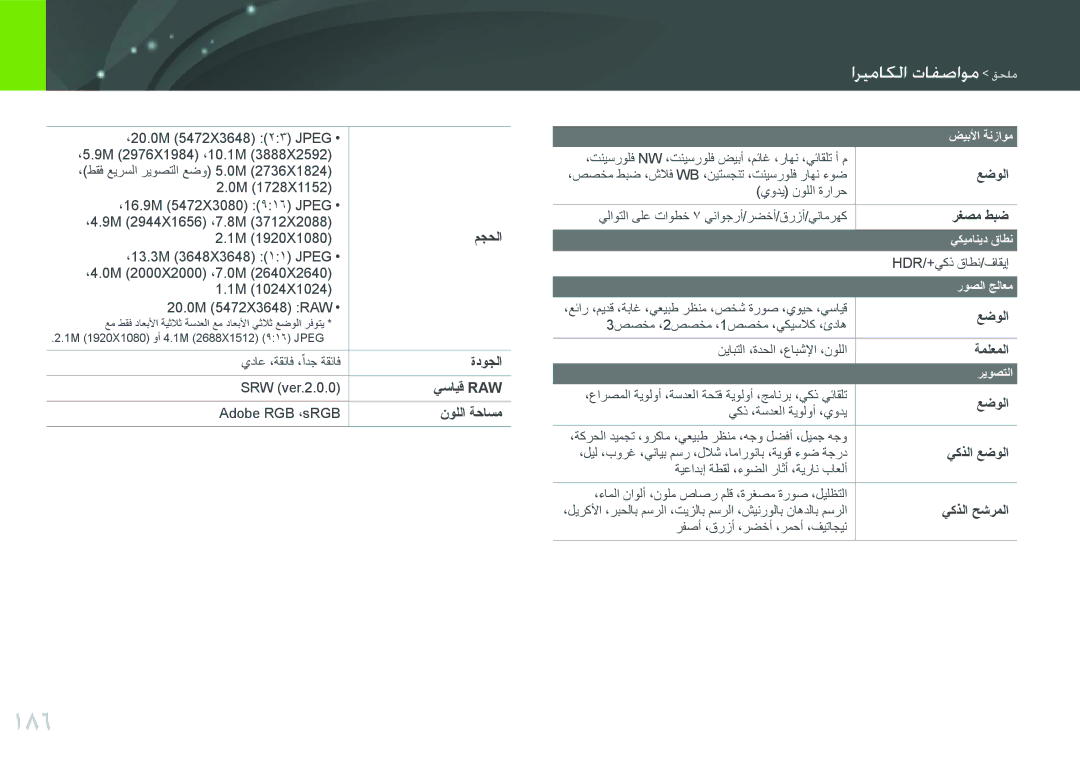 Samsung EV-NX300ZBUTM3, EV-NX300ZDUVZA, EV-NX300ZBPUWI manual 186, ضيبلأا ةنزاوم, يكيمانيد قاطن, روصلا جلاعم, ريوصتلا 