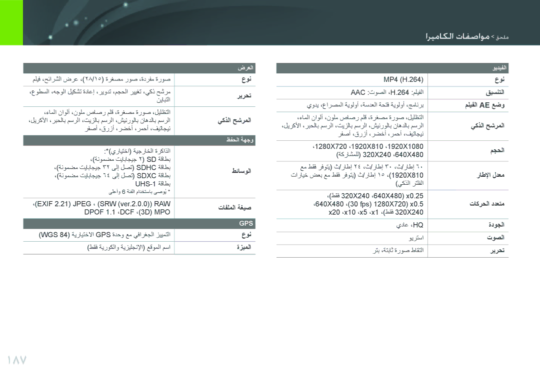 Samsung EV-NX300ZBSTWI, EV-NX300ZDUVZA, EV-NX300ZBPUWI, EV-NX300ZBQUWI, EV-NX300ZBUTM3 manual 187, ظفحلا ةهجو, ويديفلا 