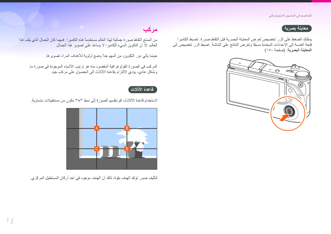 Samsung EV-NX300ZBPUWI, EV-NX300ZDUVZA, EV-NX300ZBQUWI, EV-NX300ZBUTM3, EV-NX300ZBSTWI manual ثلاثلأا ةدعاق, ةيرصب ةنياعم 