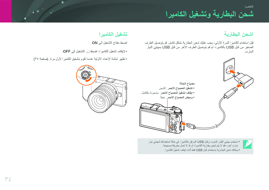 Samsung EV-NX300ZBUTM3 اريماكلا ليغشتو ةيراطبلا نحش, اريماكلا ليغشت ةيراطبلا نحشا, On ىلإ ليغشتلا حاتفم طبضا, ددرتملا 