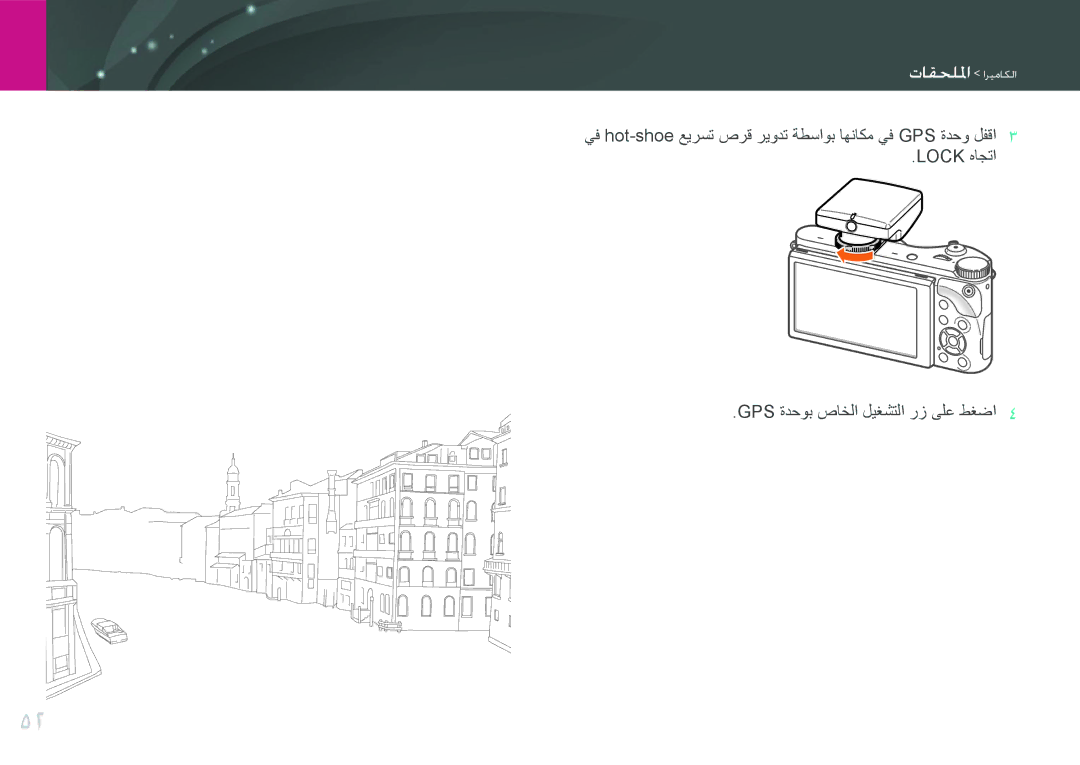 Samsung EV-NX300ZBSVSA, EV-NX300ZDUVZA, EV-NX300ZBPUWI, EV-NX300ZBQUWI manual Lock هاجتا GPS ةدحوب صاخلا ليغشتلا رز ىلع طغضا 